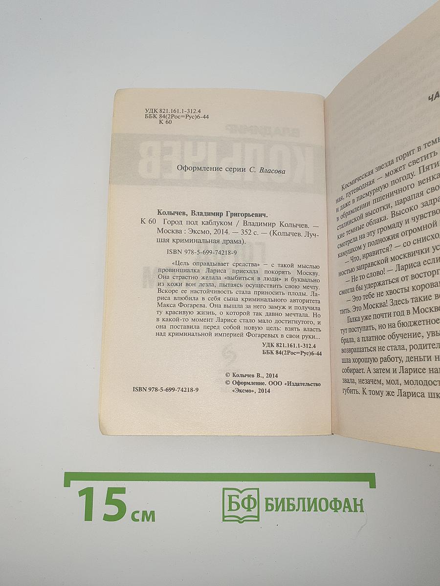 Город под каблуком