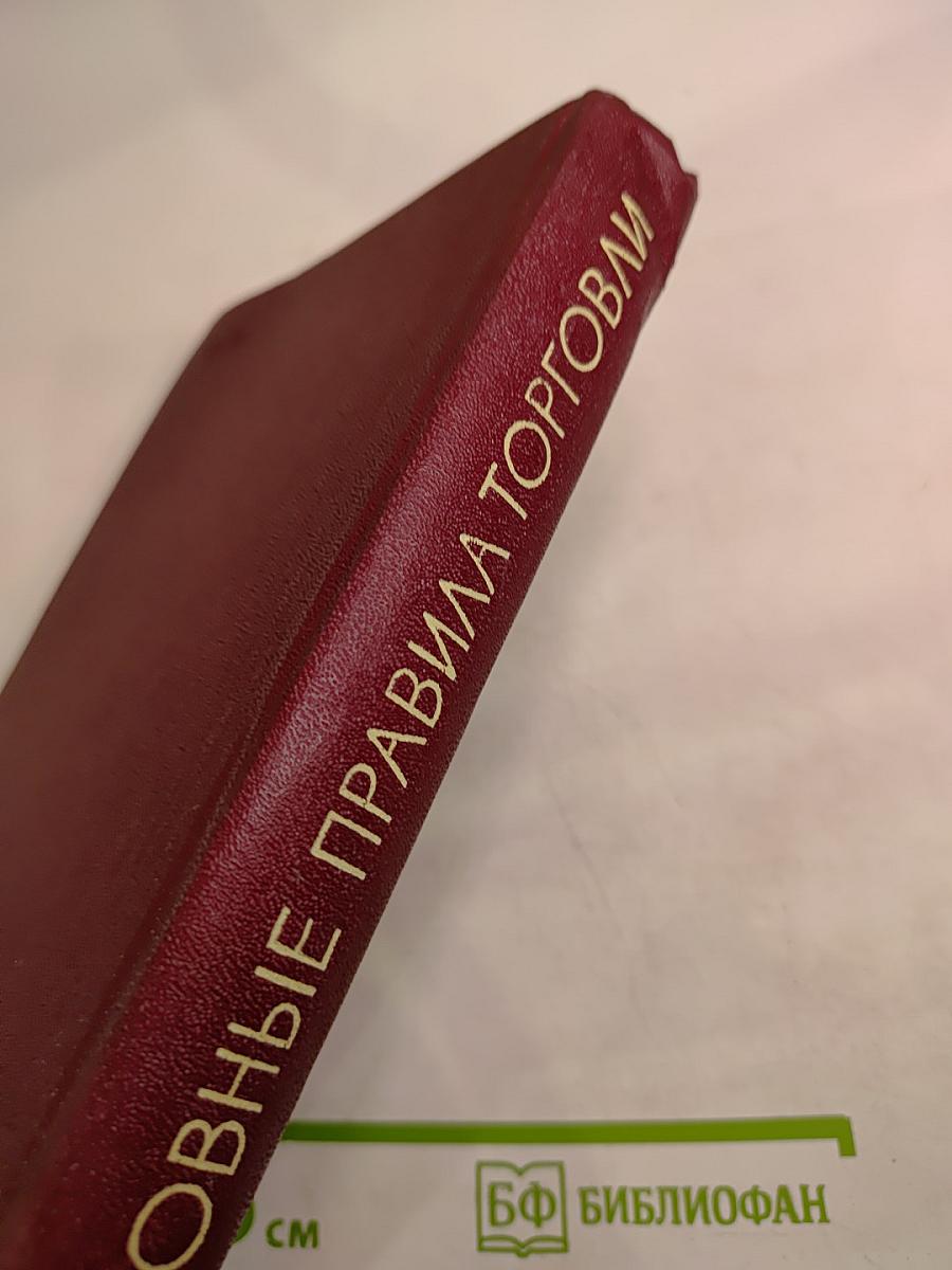 Основные правила торговли