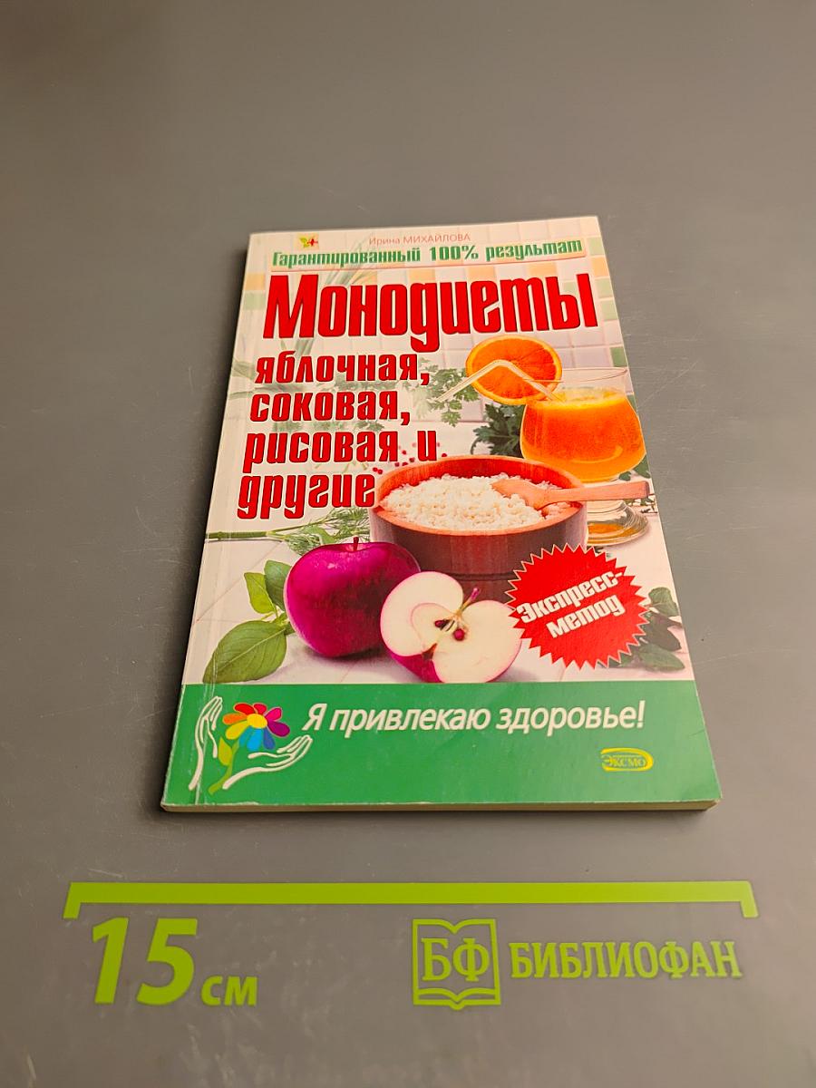Монодиеты: яблочная, соковая, рисовая и другие