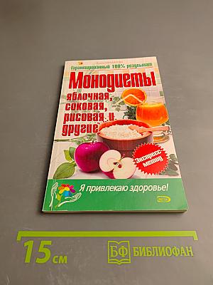 Монодиеты: яблочная, соковая, рисовая и другие