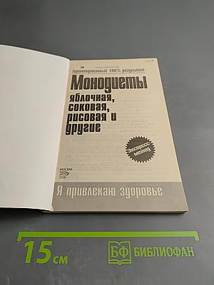 Монодиеты: яблочная, соковая, рисовая и другие
