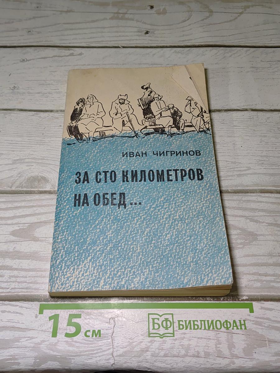 За сто километров на обед...
