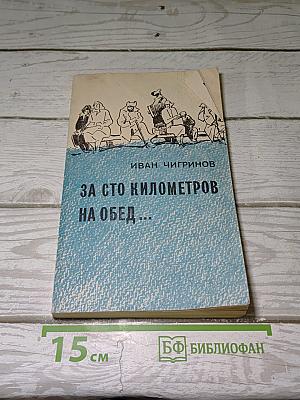 За сто километров на обед...