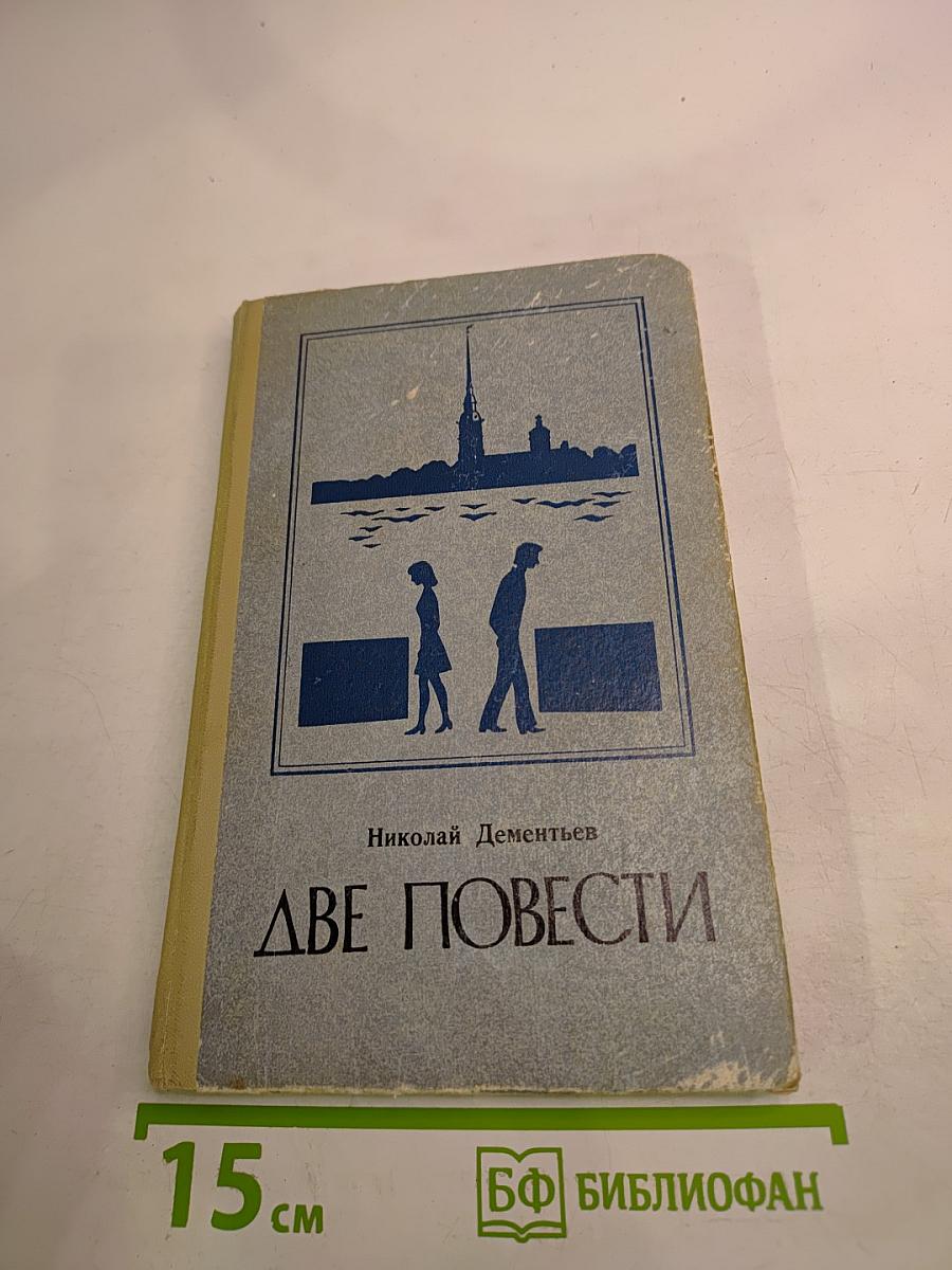 Две повести