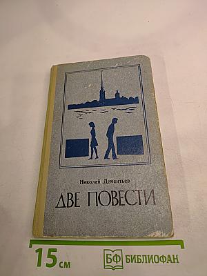 Две повести