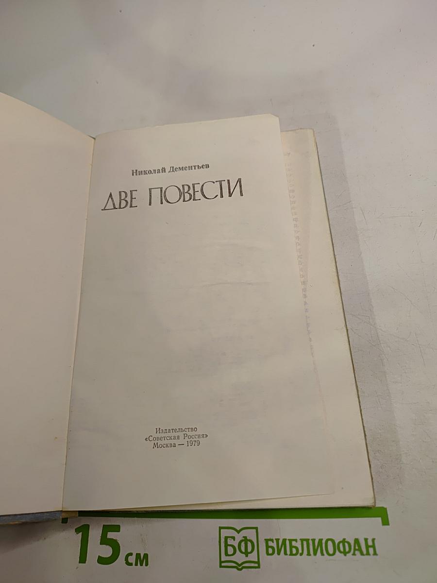 Две повести