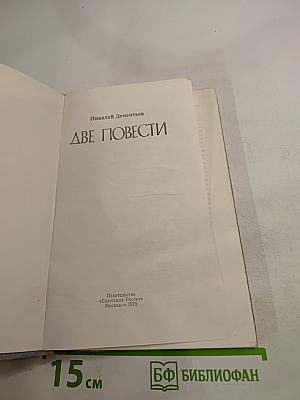 Две повести