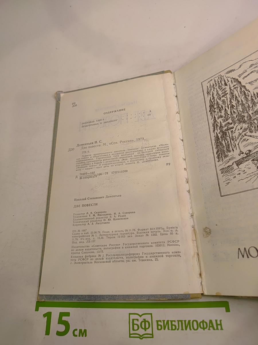 Две повести