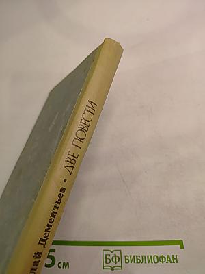 Две повести