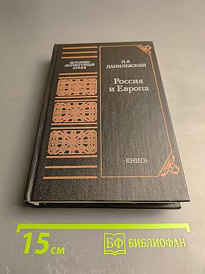 Россия и Европа