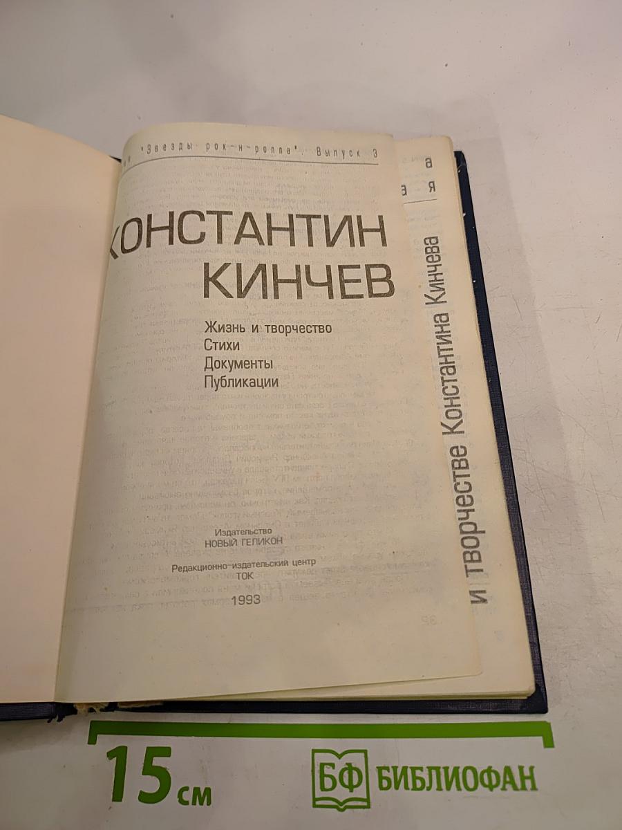 Константин Кинчев. Жизнь и творчество. Стихи. Документы. Публикации