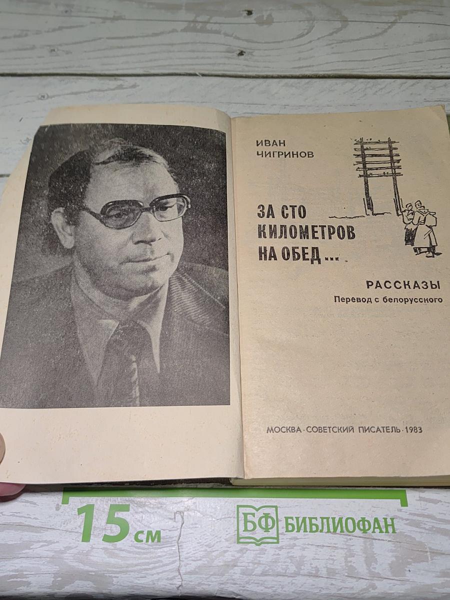 За сто километров на обед...