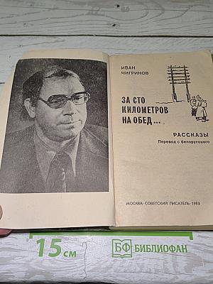 За сто километров на обед...