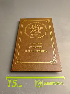 Россия XVIII столетия. Записки сенатора И.В. Лопухина