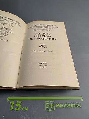 Россия XVIII столетия. Записки сенатора И.В. Лопухина
