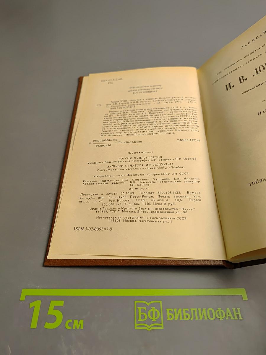 Россия XVIII столетия. Записки сенатора И.В. Лопухина