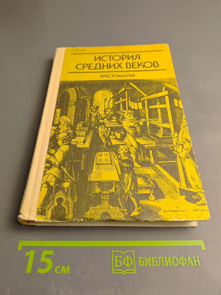 История средних веков. Хрестоматия. Часть I (XV-XVII века)