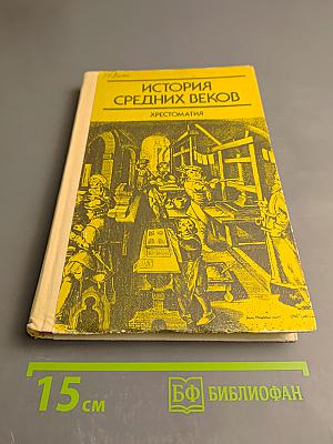 История средних веков. Хрестоматия. Часть I (XV-XVII века)