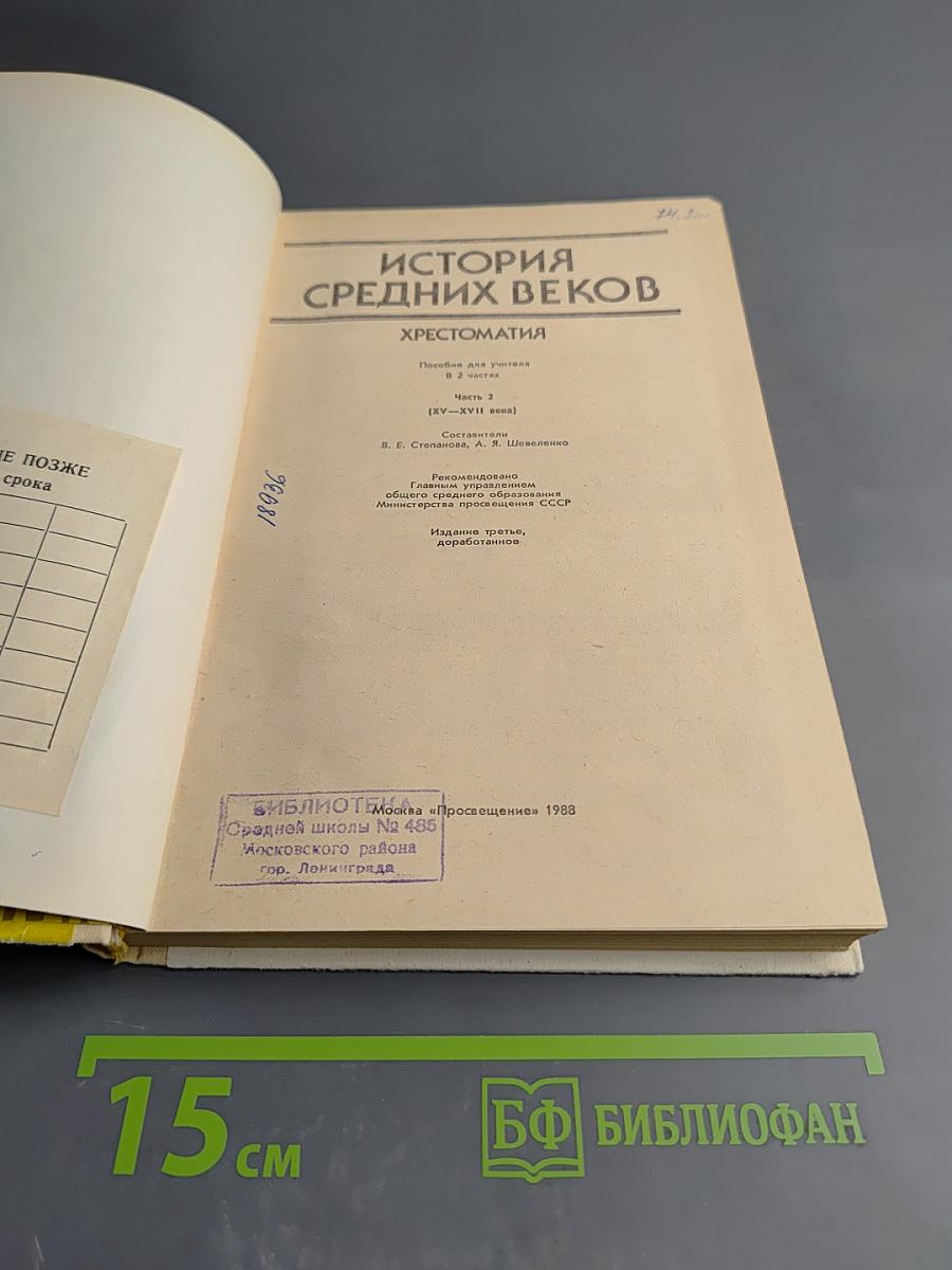 История средних веков. Хрестоматия. Часть I (XV-XVII века)