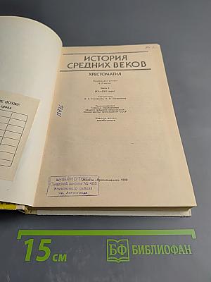 История средних веков. Хрестоматия. Часть I (XV-XVII века)
