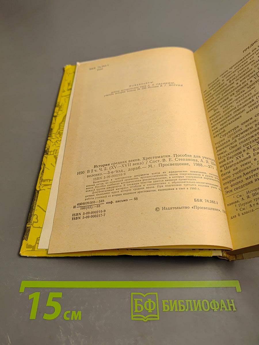 История средних веков. Хрестоматия. Часть I (XV-XVII века)