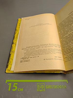 История средних веков. Хрестоматия. Часть I (XV-XVII века)