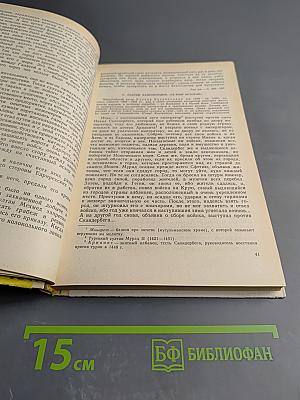 История средних веков. Хрестоматия. Часть I (XV-XVII века)