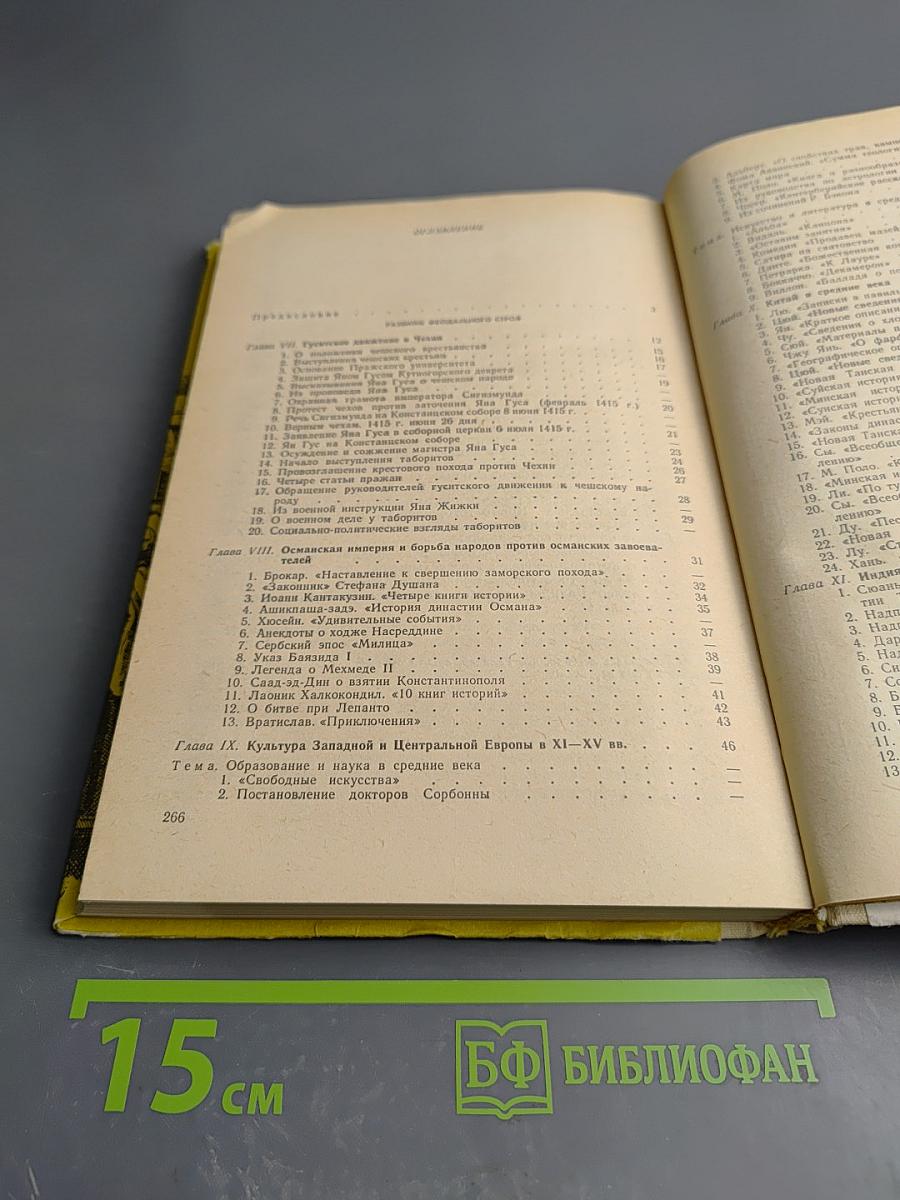 История средних веков. Хрестоматия. Часть I (XV-XVII века)