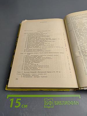 История средних веков. Хрестоматия. Часть I (XV-XVII века)