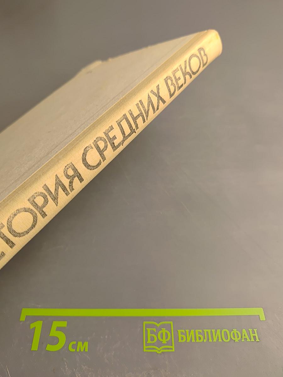 История средних веков. Хрестоматия. Часть I (XV-XVII века)