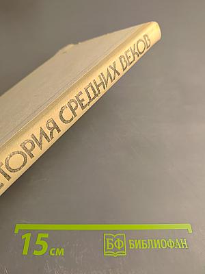 История средних веков. Хрестоматия. Часть I (XV-XVII века)