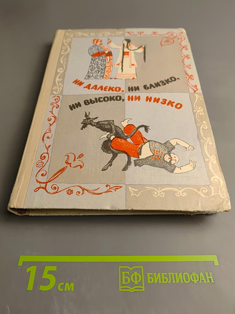 Ни далеко, ни близко, ни высоко, ни низко