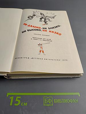 Ни далеко, ни близко, ни высоко, ни низко