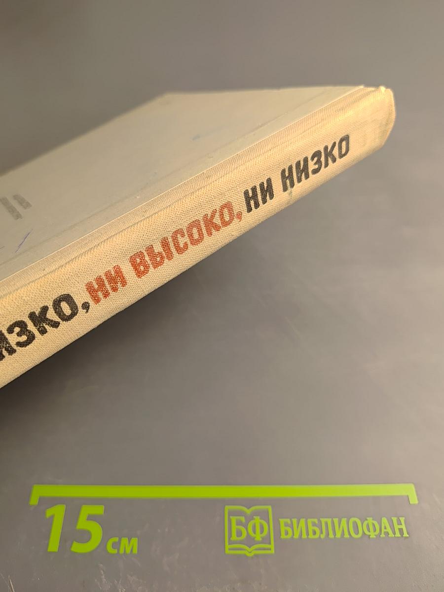Ни далеко, ни близко, ни высоко, ни низко