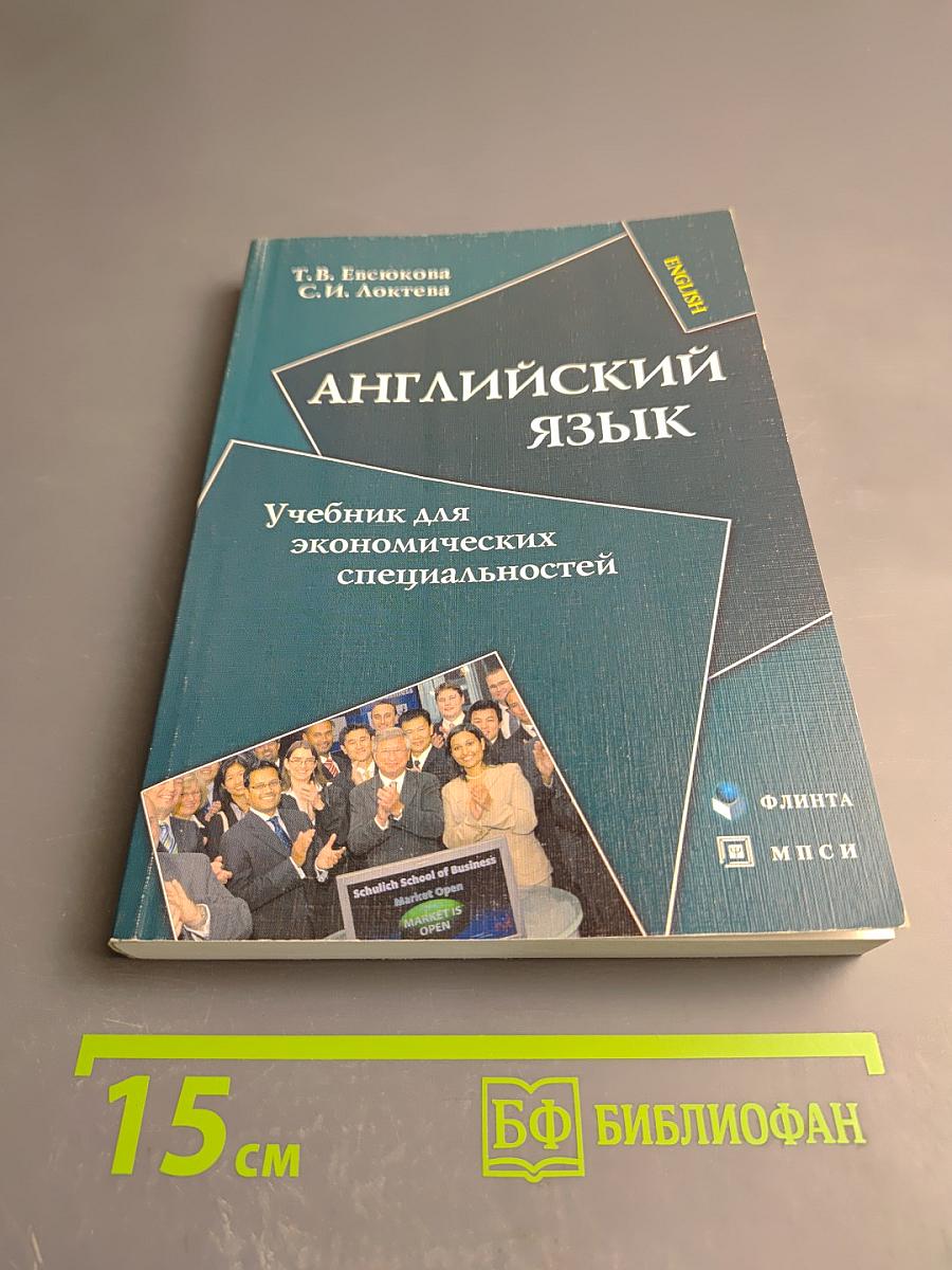 Английский язык: Учебник для экономических специальностей