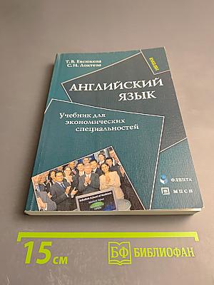 Английский язык: Учебник для экономических специальностей