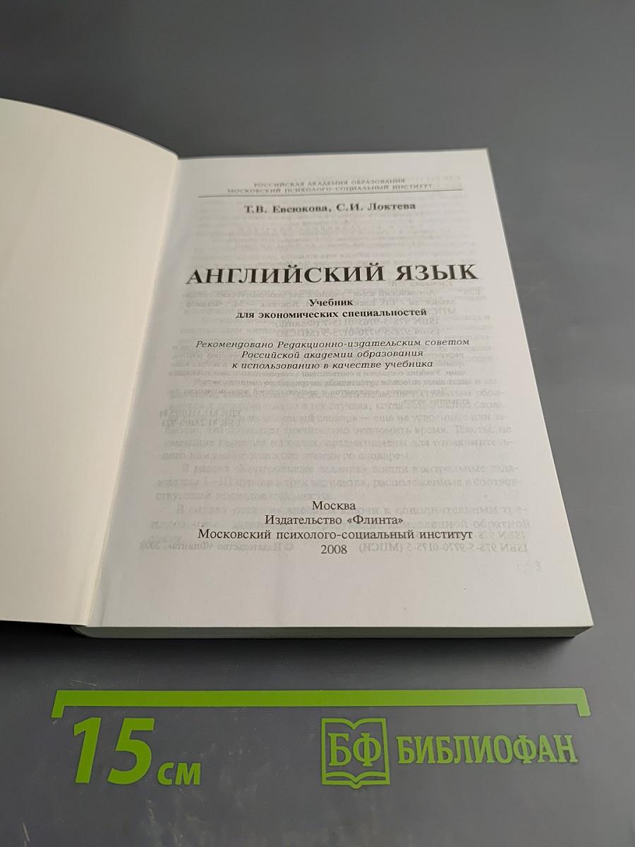 Английский язык: Учебник для экономических специальностей
