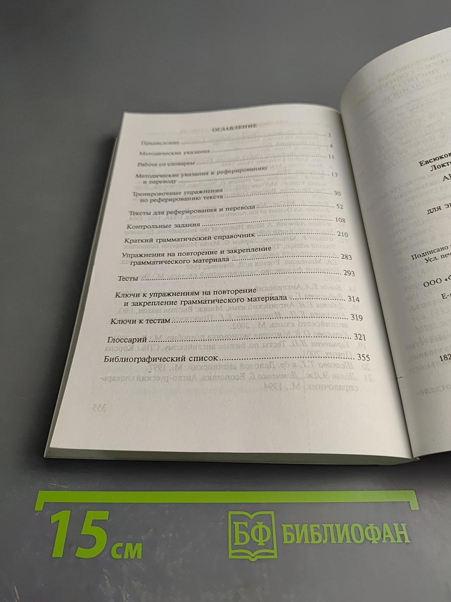 Английский язык: Учебник для экономических специальностей