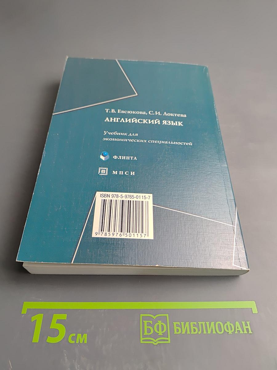 Английский язык: Учебник для экономических специальностей