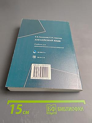 Английский язык: Учебник для экономических специальностей