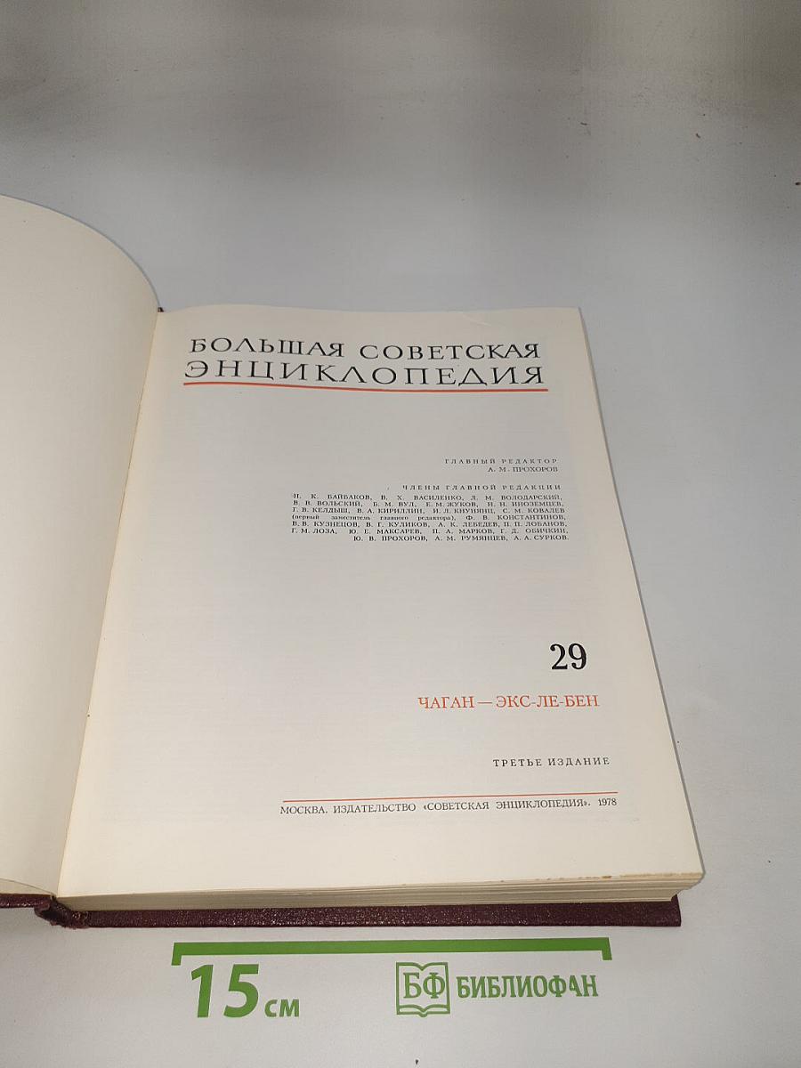 Большая Советская Энциклопедия. Том 29: Чаган – Экс-Ле-Бен