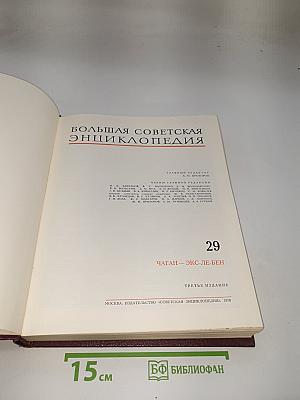 Большая Советская Энциклопедия. Том 29: Чаган – Экс-Ле-Бен