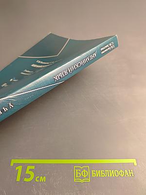 Английский язык: Учебник для экономических специальностей