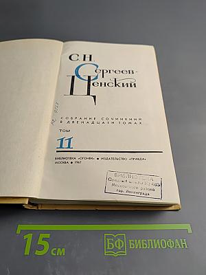 Собрание сочинений в двенадцати томах. Том 11