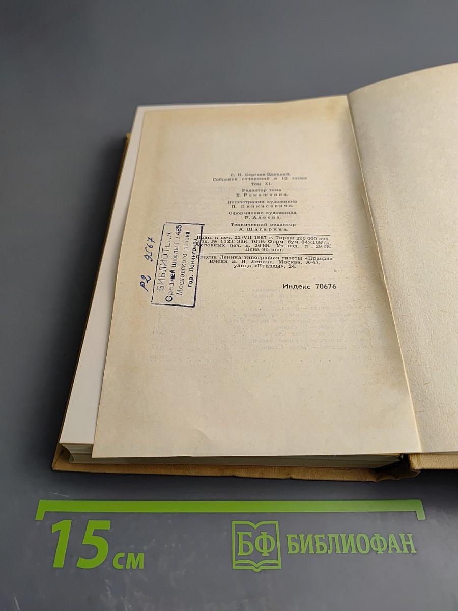 Собрание сочинений в двенадцати томах. Том 11