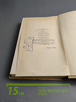 Собрание сочинений в двенадцати томах. Том 11