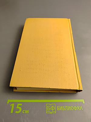 Собрание сочинений в двенадцати томах. Том 11