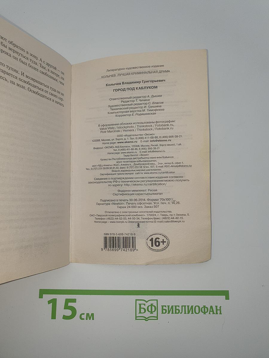 Город под каблуком