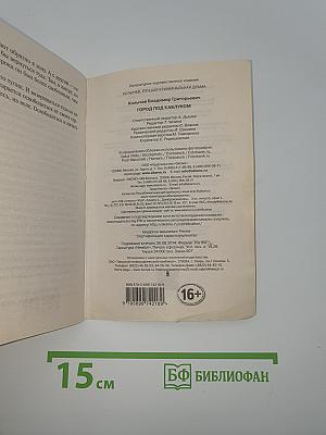 Город под каблуком