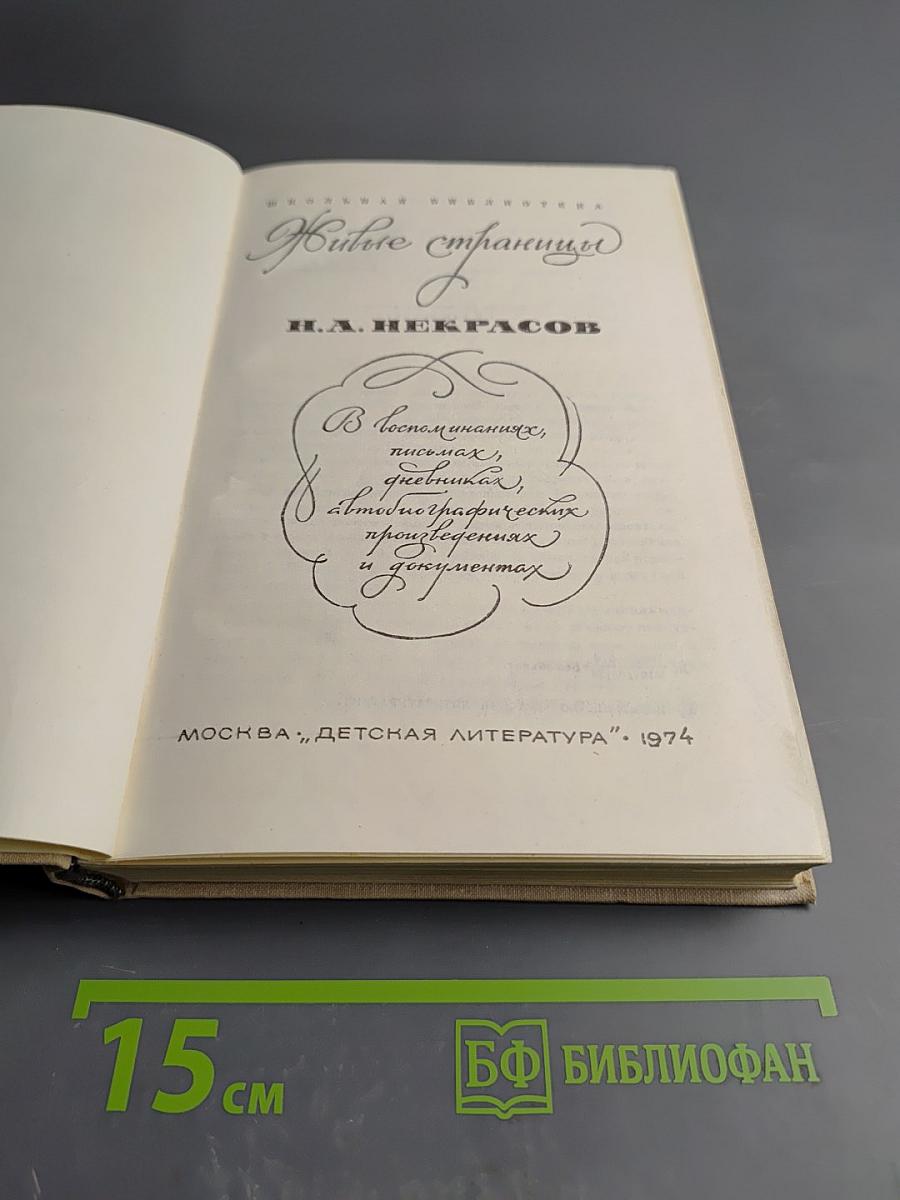 Живые страницы